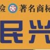 东莞市民兴电缆有限公司 营销中心13431181190李经理