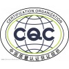 CQC认证