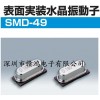 SMD49贴片晶振,日本大真空晶振