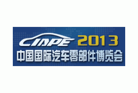 2013第七届中国国际汽车零部件博览会(CIAPE)