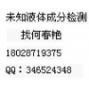 水状液体成分检测 重金属螯合剂检测找集四海