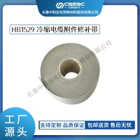 haibo/中科应化 电工胶带 冷缩修补带 HB1529 外护套修补硅橡胶自粘