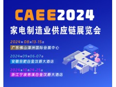 [招展启动]2024中国(宁波)国际家电博览会