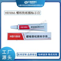 haibo/中科应化 电工胶带 螺栓防松脱标示膏 HB1866 扭矩密封螺栓标记胶