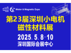 第23届深圳国际小电机及电机工业、磁性材料展览会于2025年5月8-10日举行