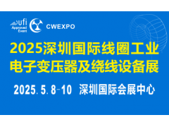 谱新章！2025深圳国际线圈工业展定档5月8-10日