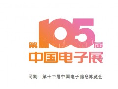 2025年第十三届中国电子信息博览会（4月深圳电子展）