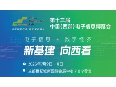 2025中国（西部）电子信息博览会·成都电子展