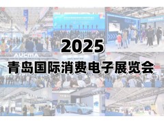 2025青岛国际消费电子展览会