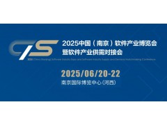 2025南京软件产业博览会（南京软博会）